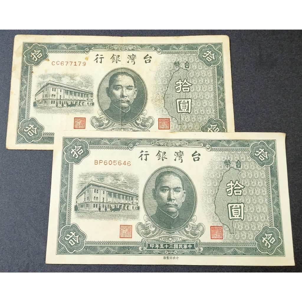 舊台幣/台灣銀行/拾圓紙鈔2張/流通品| 蝦皮購物
