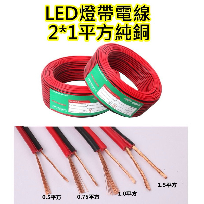 電線紅黑電線純銅芯12 24V 燈條電源線AWG 電線延長線銅線0.3平方