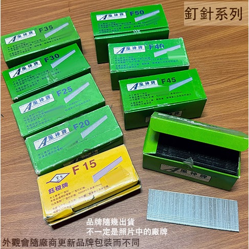 :菁品工坊:F15F20 F25 F30 F40 F45 F50 釘針 T型針 打釘槍用 裝潢釘 釘槍 釘子 鋼釘 排釘 | 蝦皮購物