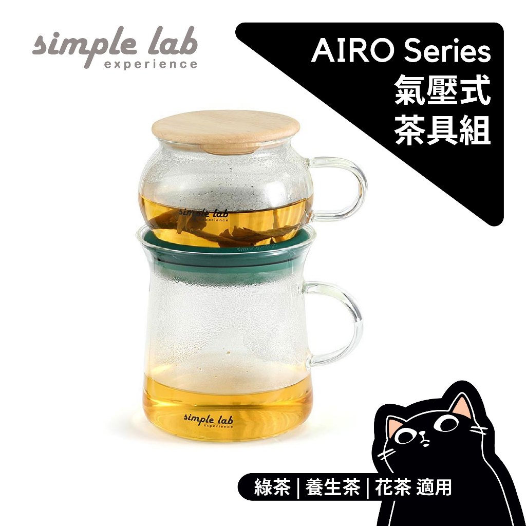 SIMPLE LAB 氣壓式茶具組／AIRO／全新第三代／氣壓式茶具組、泡茶器具、花果茶茶具 | 蝦皮購物