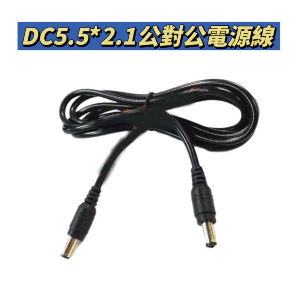 DC 公對公 電源線 AWG DC (5.5*2.1mm) 雙公頭線 437A | 蝦皮購物