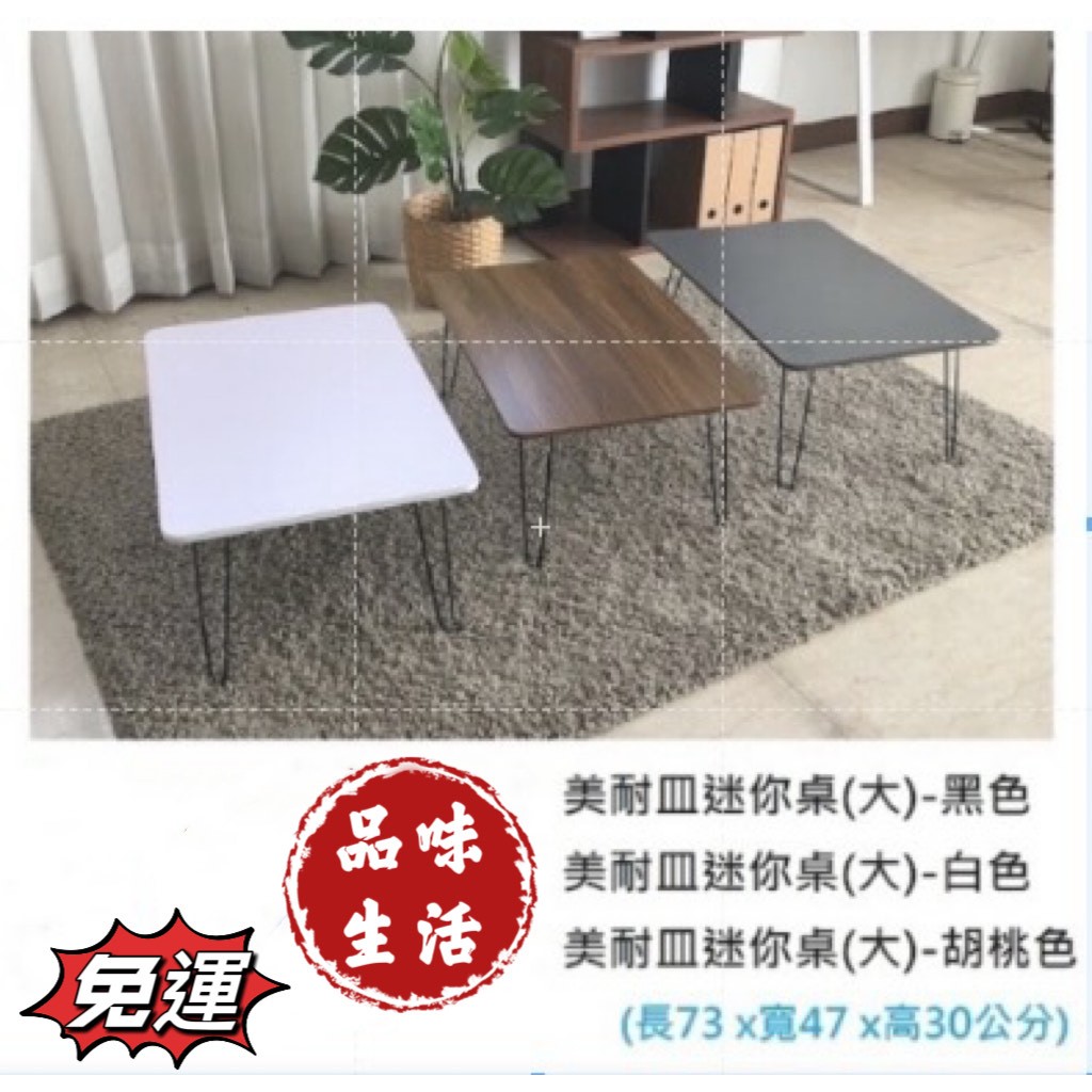 品味生活-全館免運 桌子 矮桌 合式桌 摺合桌 美耐皿迷你桌(大)顏色(黑色-白色-胡桃色)優惠價450元 | 蝦皮購物