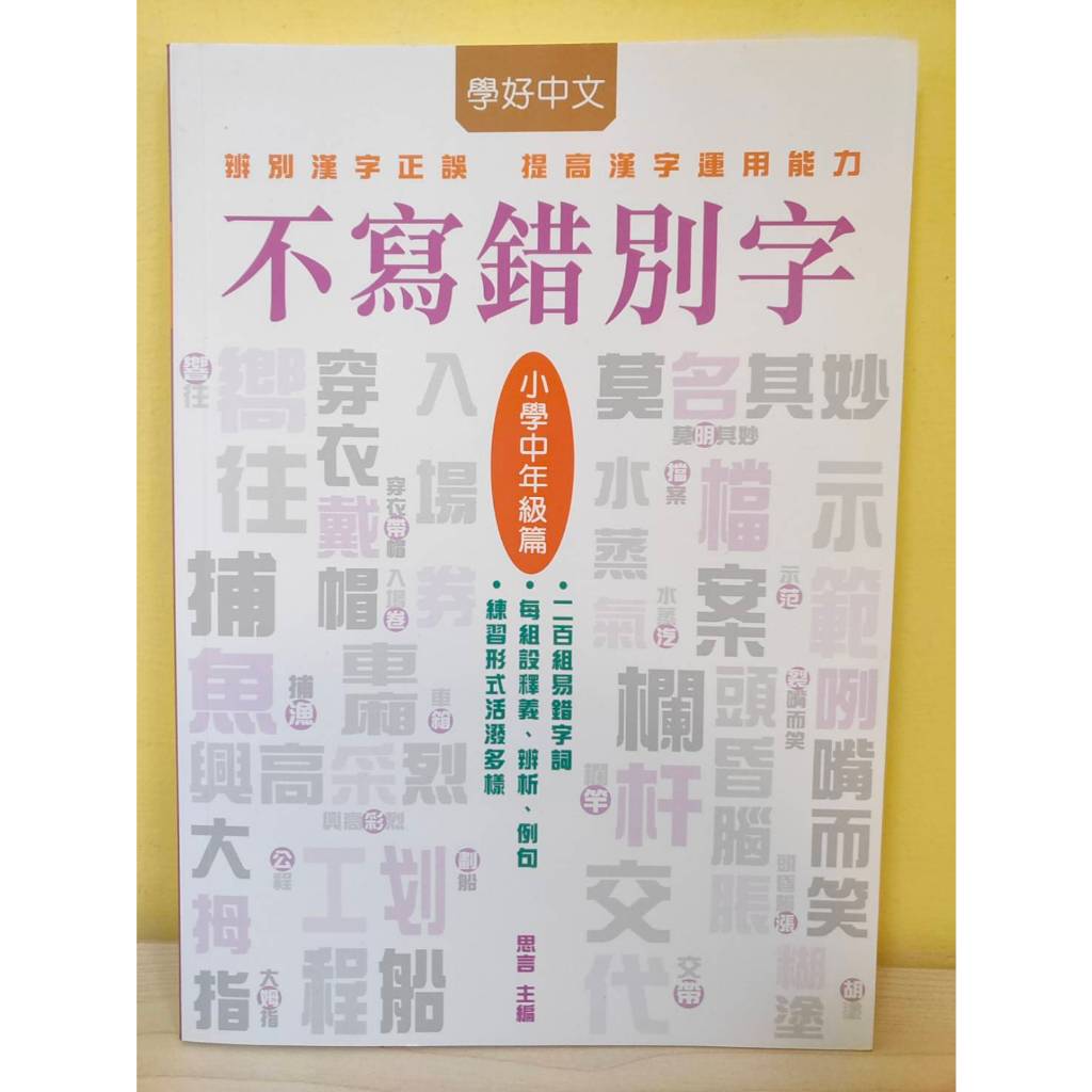 (很新)(萬里) 學好中文 不寫錯別字 小學低年級/中年級/高年級/初中篇 | 蝦皮購物