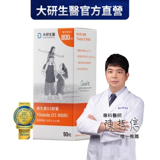 ❮大研生醫❯維生素D3膠囊-嚴選非活性維生素D3安全有保障(90粒/罐）