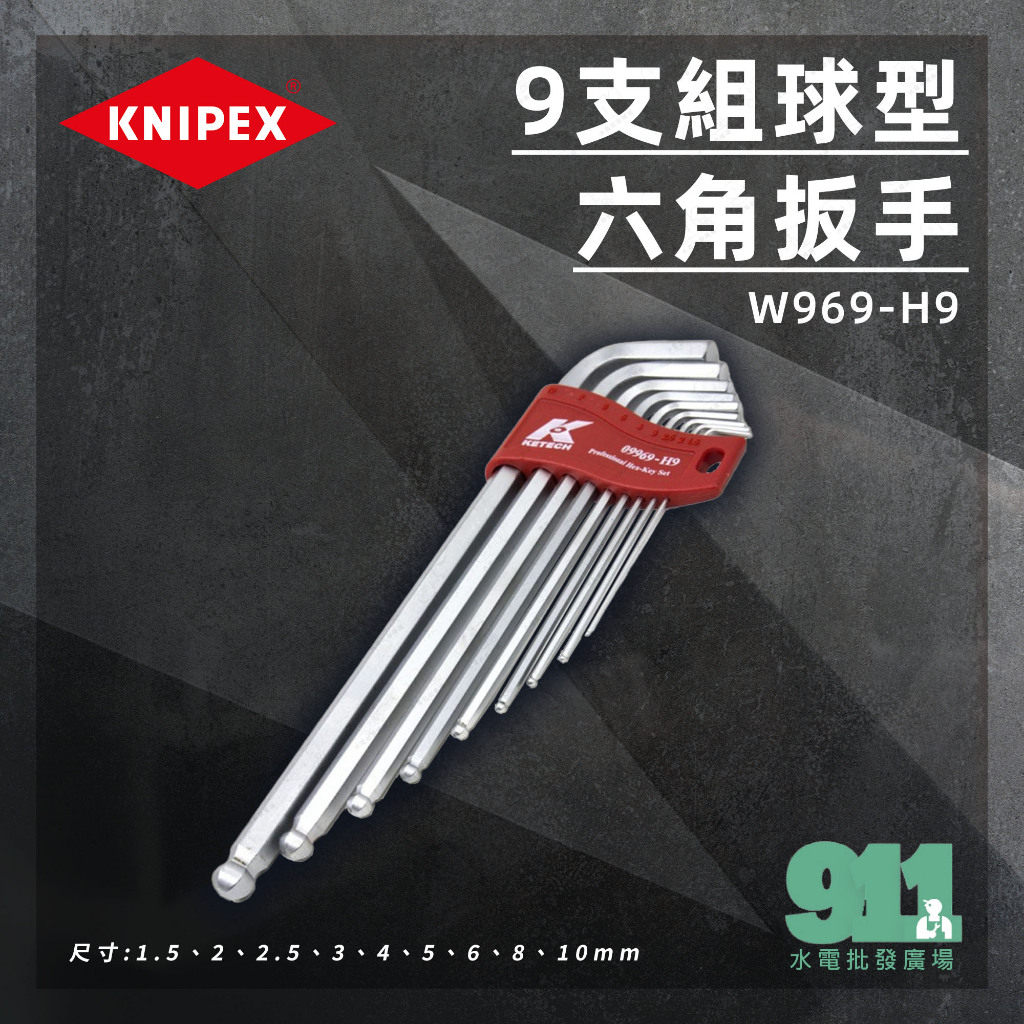 『911水電批發』附發票 德國K牌 KNIPEX W969-H9 9支組球型六角扳手 台灣製造 | 蝦皮購物