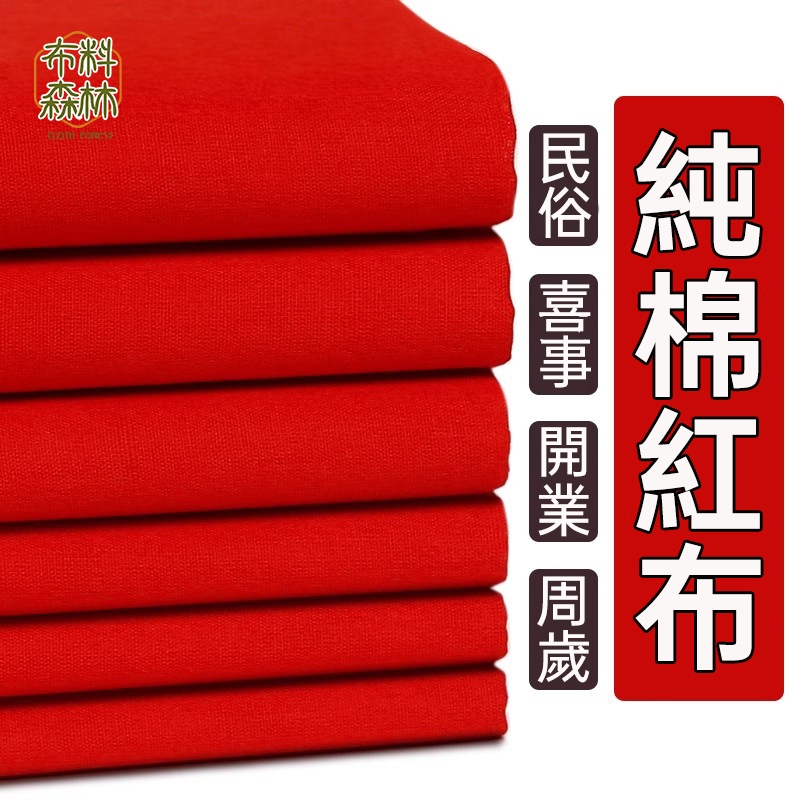 紅布 紅棉布 大紅布 純棉布料 佛布 棉布 神明紅布 喜慶佈置 萬用紅布 開幕慶典 布料 紅色棉布 紅布布料 | 蝦皮購物