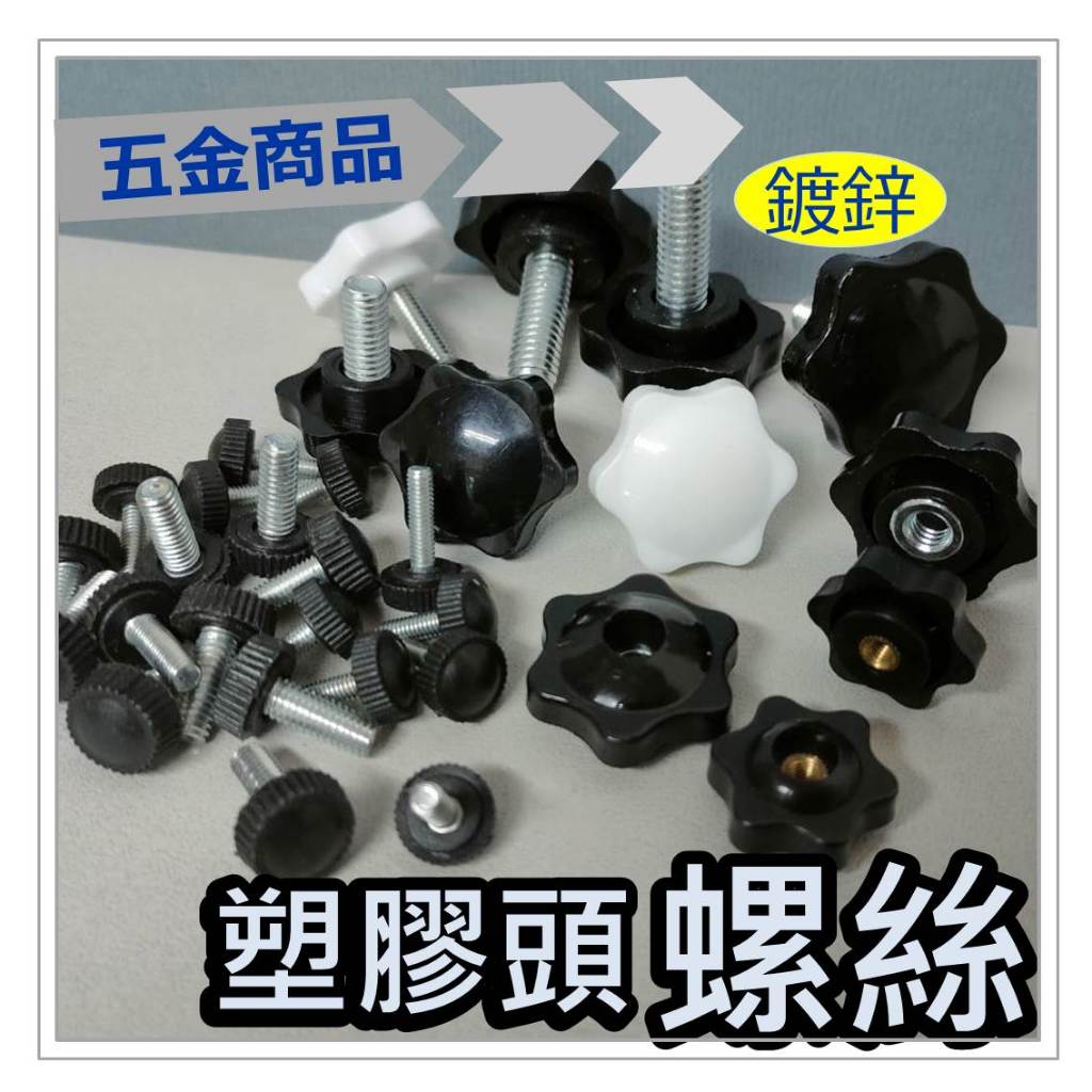 星型頭螺絲 塑膠頭螺絲 梅花手轉螺絲 梅花手轉螺帽 M4 & M5 & M6 & M8 & 1/4牙 & 3/8牙 | 蝦皮購物