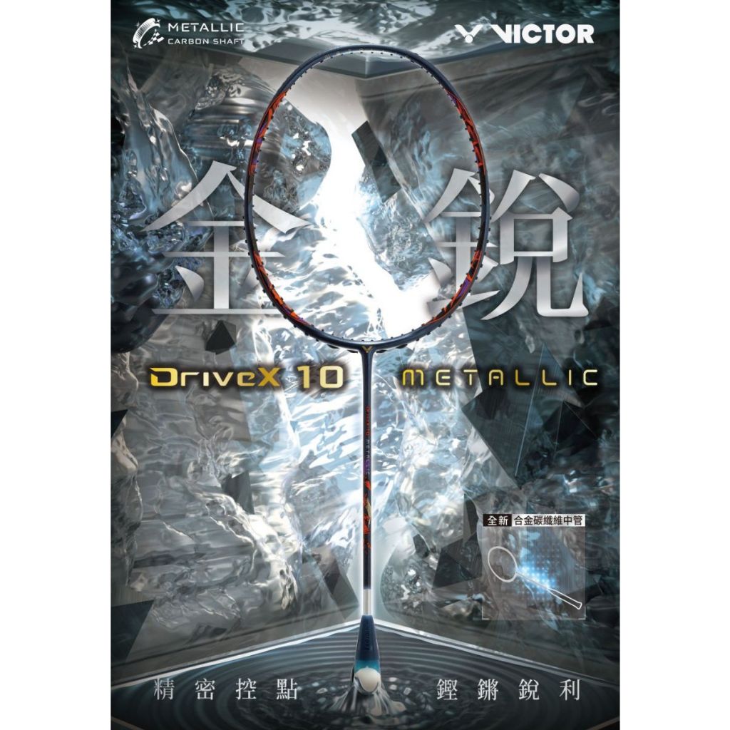代拍王 大自在】 VICTOR 勝利羽球拍DriveX 10 METALLIC 王子維戰拍馭DX