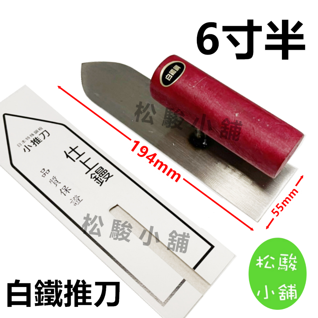 【松駿小舖】含稅 6寸半 白鐵推刀 仕上鏝 尖型 195mm 正鋼別打 鏝刀 水泥抹刀 鋼刀 泥做 平整 台灣製 | 蝦皮購物