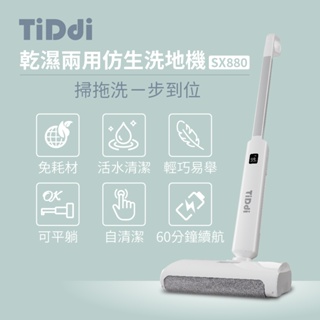 【TiDdi】乾濕兩用仿生洗地機(SX880) 福利品