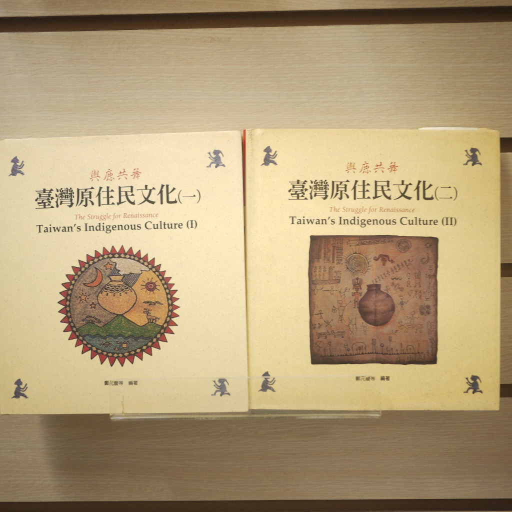 【午後書房】鄭元慶 等，《與鹿共舞:臺灣原住民文化 (一/二)》，光華 240316-141