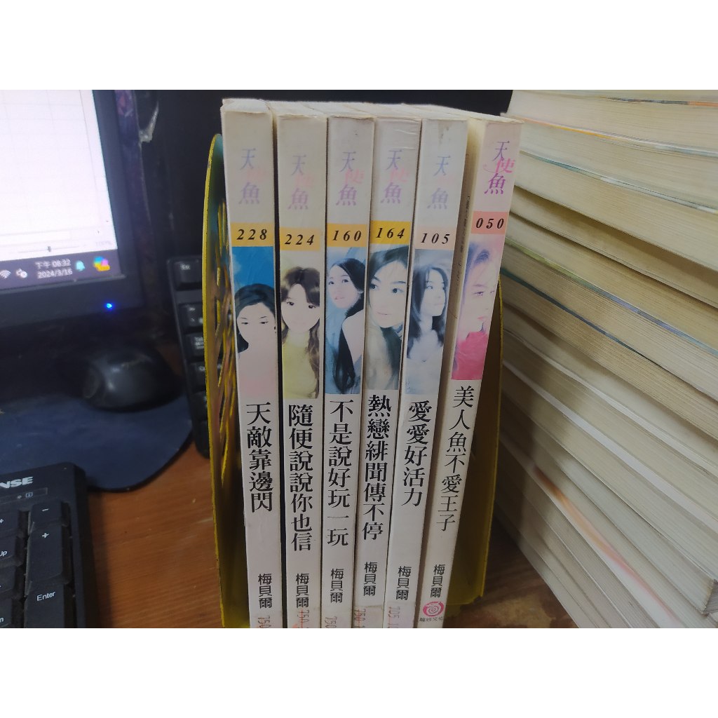 言情小說 / 天使魚 / (單買)/ 梅貝爾 / 美人魚不愛王子/愛愛好活力/熱戀緋聞傳不停/不是說好玩一玩/隨便 | 蝦皮購物