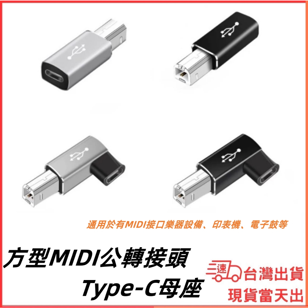 台灣現貨當日出 Type-C 方形USB 方型接口 印表機 影印機 轉接頭 彎頭 MIDI接口 電子鋼琴 印表機 電子鼓 | 蝦皮購物