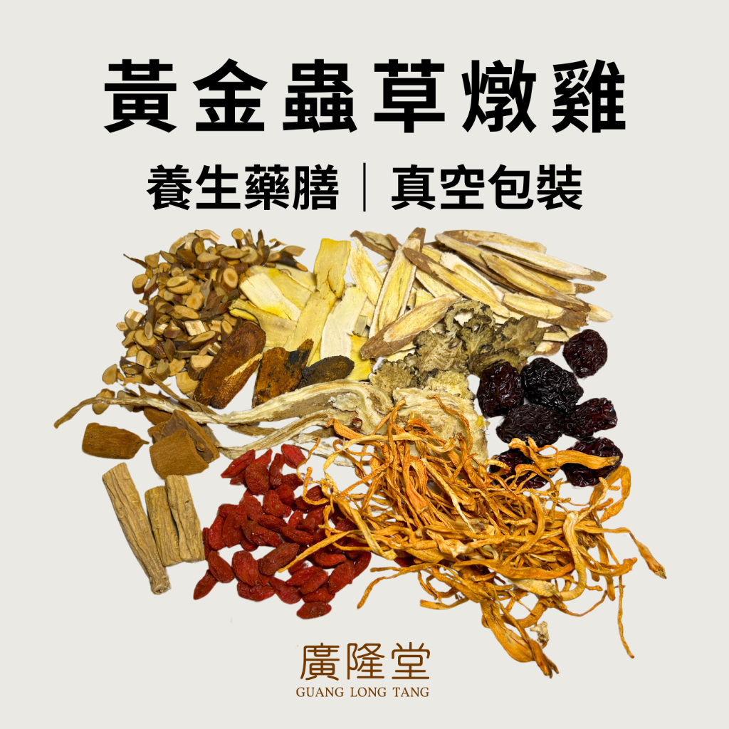 廣隆堂【養生藥膳調理】黃金蟲草藥膳包｜雞湯藥材 …