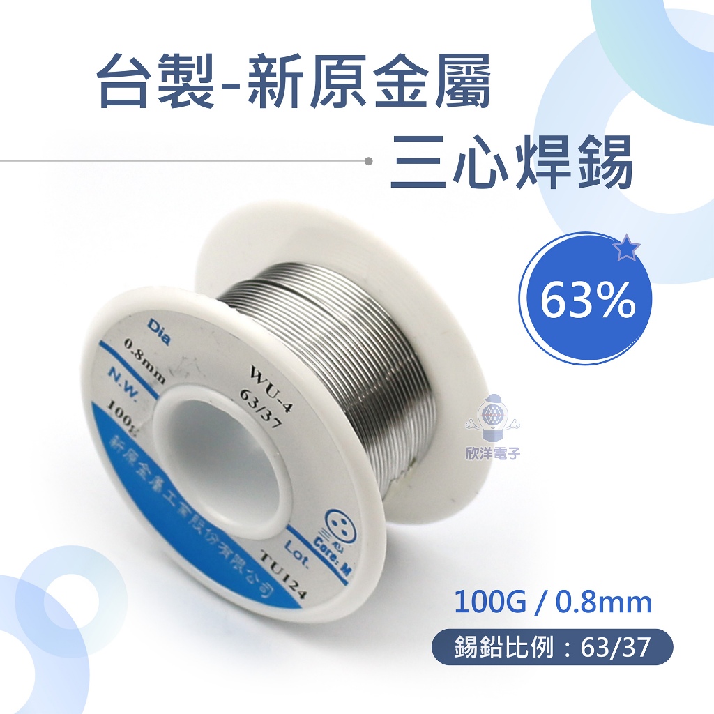 焊錫 100G 0.8mm 1mm 1.2mm 63% 台灣製造 新原 錫絲 錫線 錫條 銲錫 適用於烙鐵 焊接 電路 | 蝦皮購物