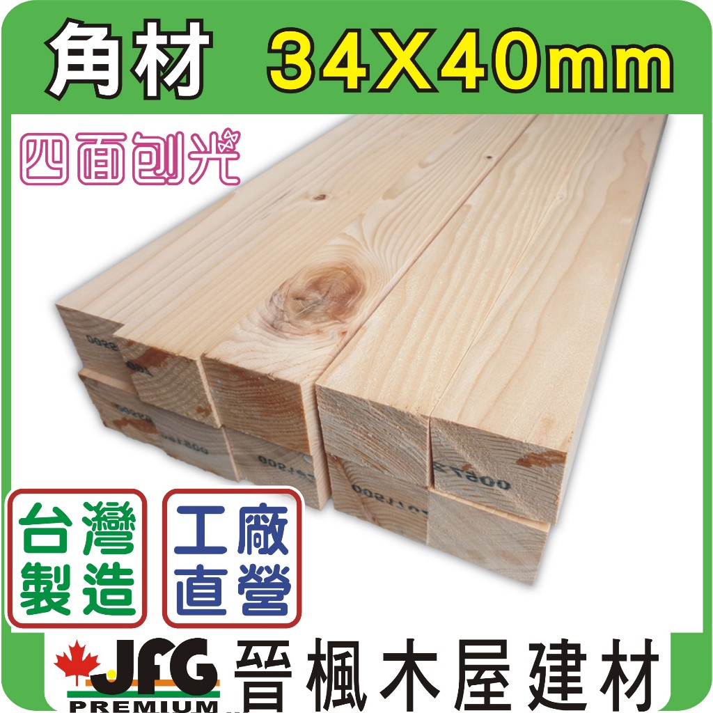 【JFG 木材】松木角材】34x40mm ｜衣架｜木柱｜木材｜DIY木板｜園藝造景｜圍籬｜籬笆｜車床材料｜裝璜角材｜木棒