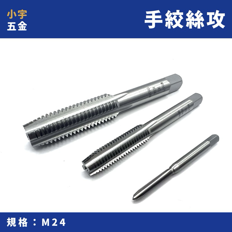 小宇五金｜手絞絲攻 M24 手絲攻 絲攻 螺絲攻 牙攻 taps 日本 HTD IS | 蝦皮購物