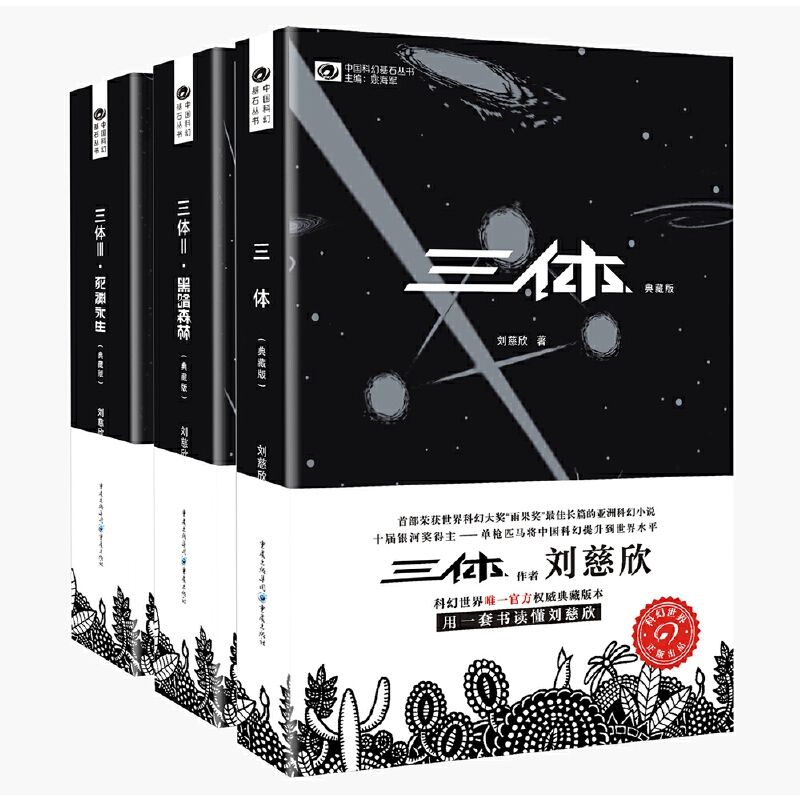 🔥台灣出貨🔥三體 3體 三体 三體全套三冊 流浪地球 《三體》系列 三體/ 三體II：黑暗森林/ 三體III：死神永生 | 蝦皮購物