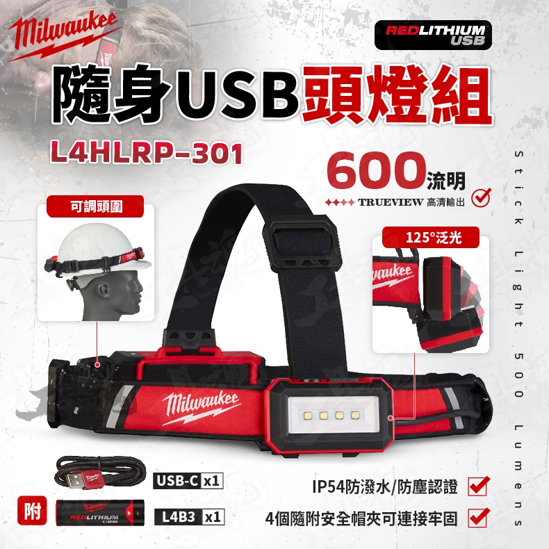 L4 Hlrp 301 美沃奇 隨身 Usb 頭燈組 工作頭燈 隨身 充電式 防水 照明燈 米沃奇 L4hlrp 公司貨 蝦皮購物