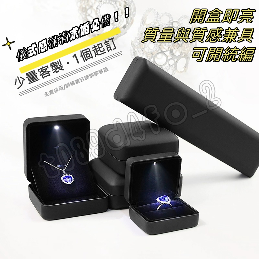 發光LED戒指盒 高檔求婚戒指盒 禮盒 高級感婚禮帶燈對戒盒 手镯鑽戒盒 首飾項鏈盒子 首飾收納盒 首飾盒 客製logo | 蝦皮購物