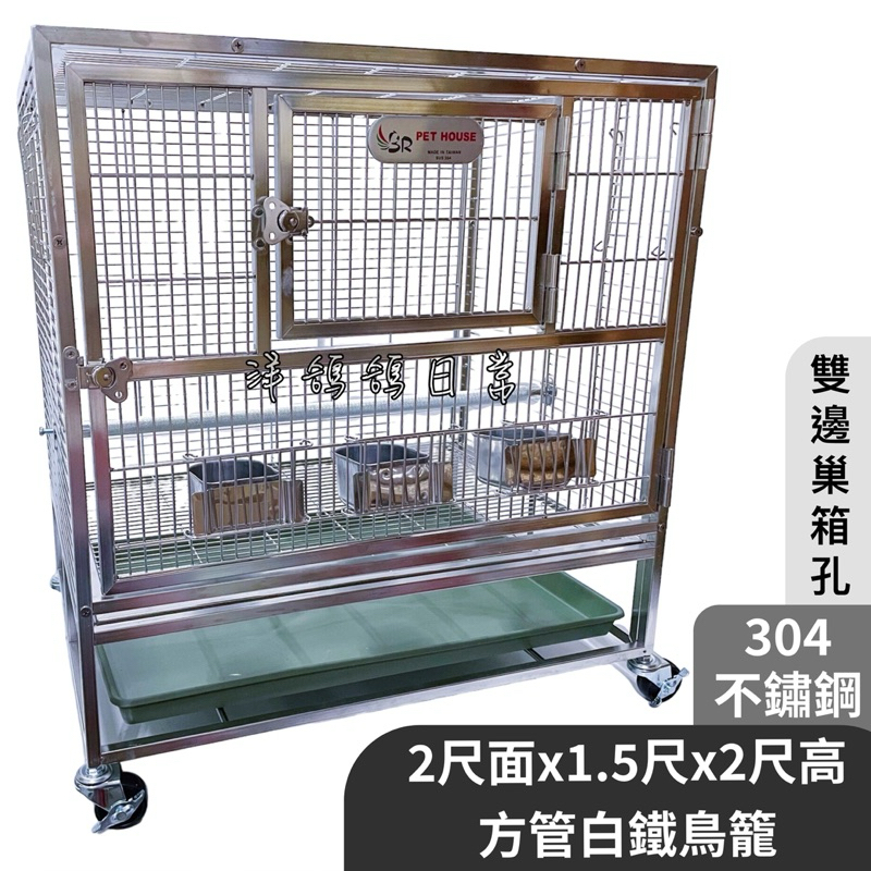 2尺面x1.5尺x2尺高304白鐵鳥籠》雙邊巢箱孔、2尺方管白鐵鳥籠、台灣