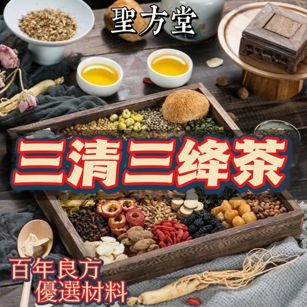 聖方堂】草本漢方三绛茶茶包茶葉茶清降茶調整體質羅布麻茶三糖中老年三 