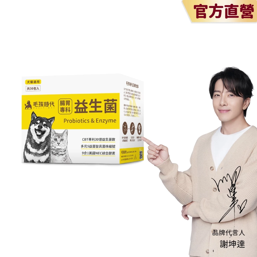 【毛孩時代】犬貓適用-貓狗腸胃專科益生菌<30包/盒>寵物益生菌-貓咪狗狗腸胃保健食品+30億益菌數+菌株編號-官方直營