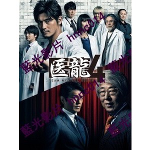 🔥藍光日劇🔥 [日] 醫龍4 (Team Medical Dragon 4) (2014)[台版] 中文 