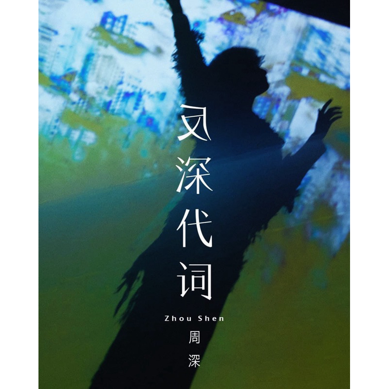 [周深二專 反深代詞實體專輯還沒上市]QQ音樂 周深單曲代購 蜃樓 周深二專（還沒上市，勿下單 | 蝦皮購物