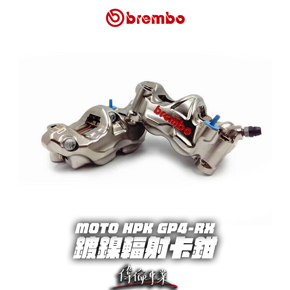 【Brembo經銷商｜偉倫精品】BREMBO HPK GP4 RX 100MM 輻射卡鉗 卡鉗 30/34 輻卡 | 蝦皮購物