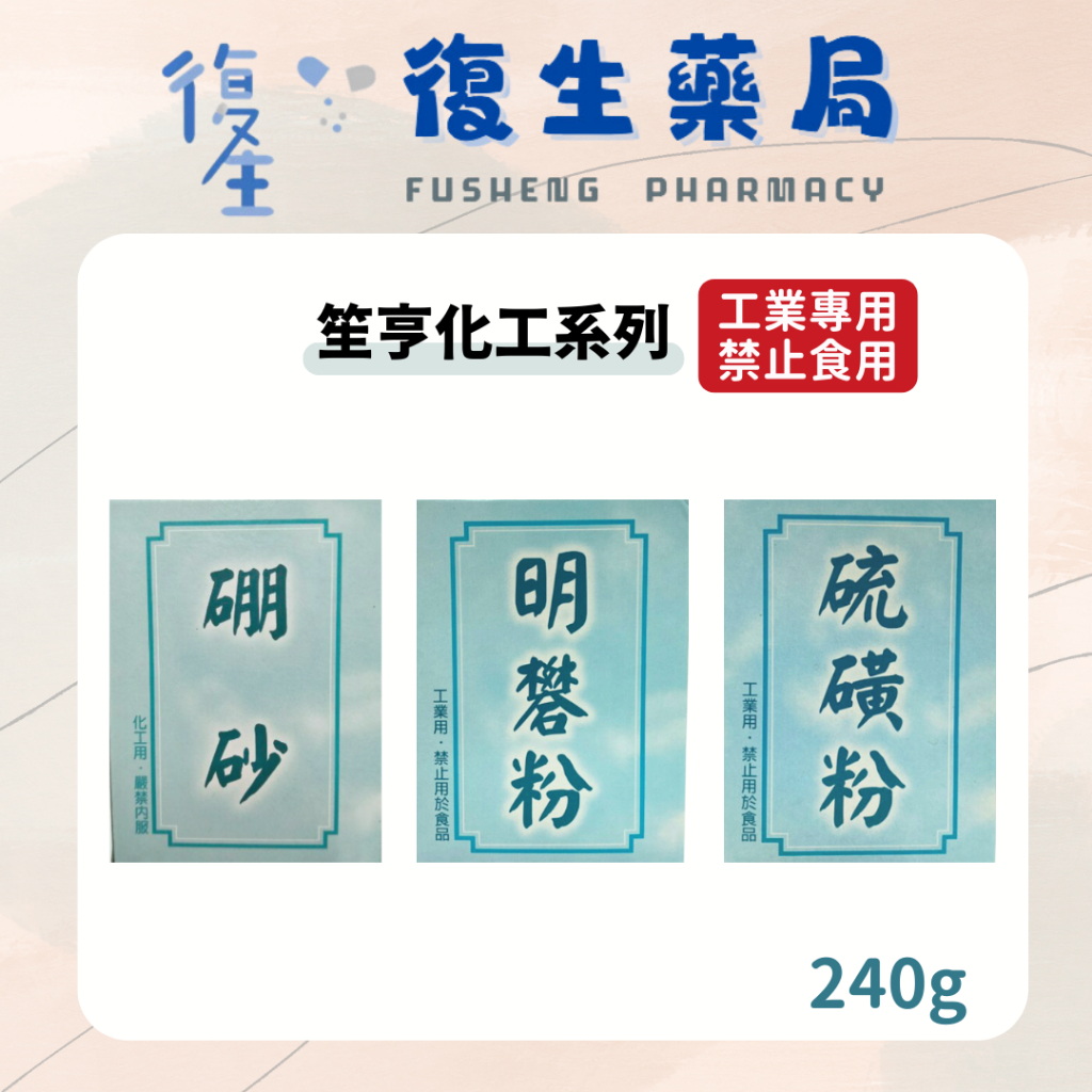 復生藥局 🌟笙亨化工系列 硼砂/明礬粉/硫磺粉 (工業專用 禁止食用) 金屬除鏽劑 染色 代酵粉 澄清劑 | 蝦皮購物