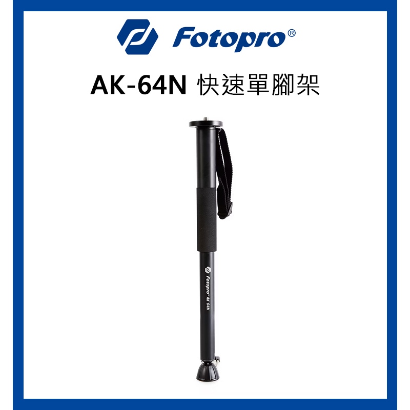 【EC數位】FOTOPRO AK-64N 快速單腳架 一秒快拔 強硬合金 登山 自拍 輕巧便利 | 蝦皮購物
