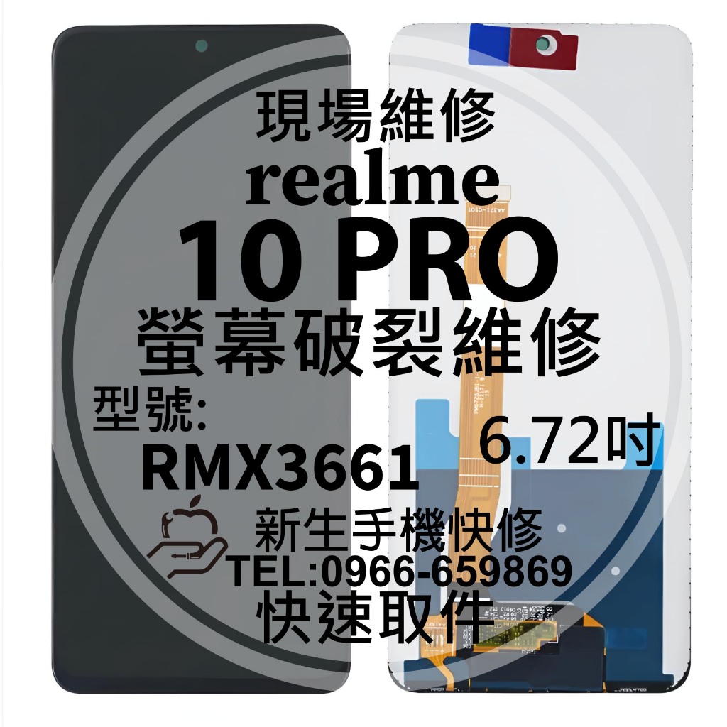 【新生手機快修】realme 10 Pro RMX3661 液晶螢幕總成 玻璃破裂黑屏 觸控面板 realme10pro | 蝦皮購物