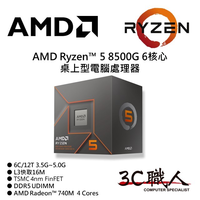 3C職人 AMD Ryzen™ 5 8500G 處理器 R5 8500G 6C/12T 4奈米 740內顯 附風扇 代理 | 蝦皮購物