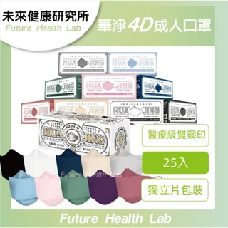 『限時免運』華淨 醫療口罩 台灣製 成人4D KF94 立體口罩 另有平面口罩  ☘︎未來健康☘︎