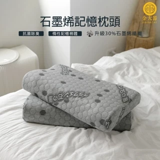 【金大器】天絲 石墨烯 記憶枕【快速出貨】台灣製造 蝶型枕 枕頭 枕芯 止鼾枕 能量枕 類韓國枕