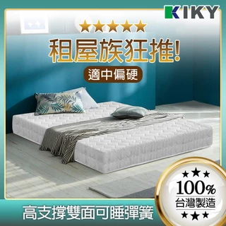 【 KIKY】二代韓式 適中偏硬彈簧床 台灣製造｜租屋首選 雙面可睡 小資族 單人加大雙人5尺 雙人加大6尺 高碳鋼