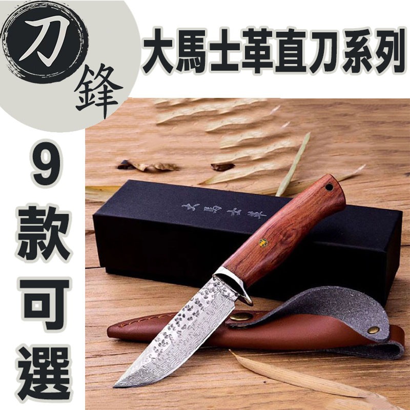《刀鋒》大馬士革直刀 戶外刀 生存刀 小直刀 開山刀 砍刀 砍竹刀 長刀 收藏 露營刀 防身 高硬度 鋒利 直刀 刀具 | 蝦皮購物
