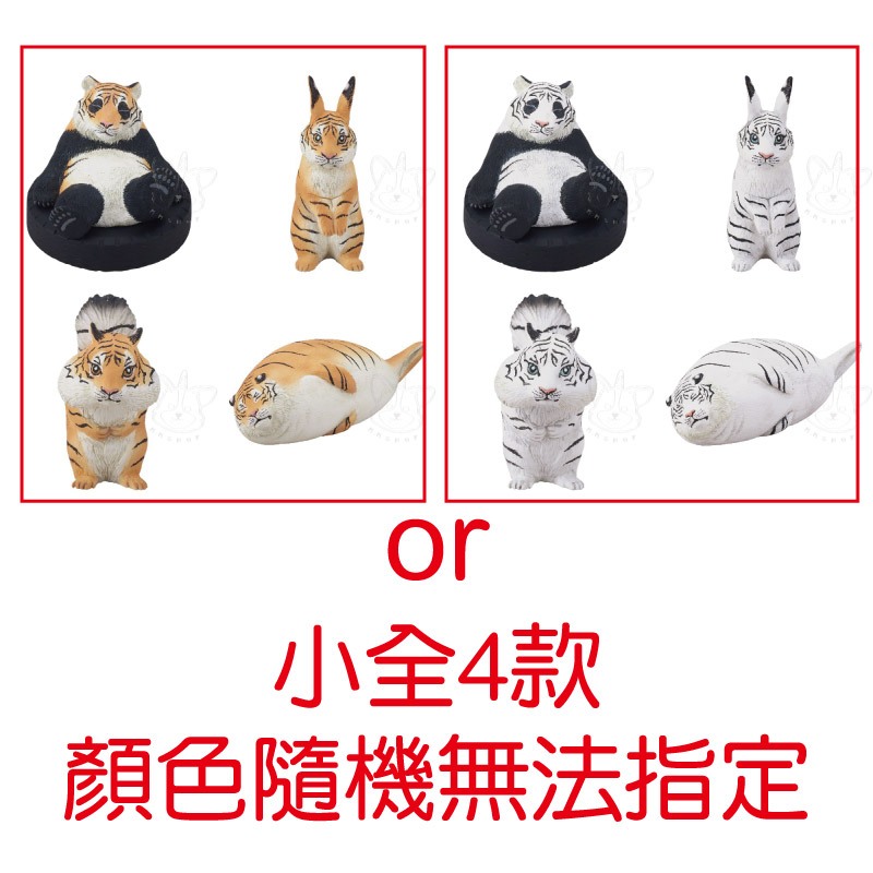 【M.M小舖】『現貨』 T-ARTS 轉蛋 扭蛋 變虎記 動物 貓熊 老虎 兔子 裝扮 模仿 公仔 小全4款 | 蝦皮購物