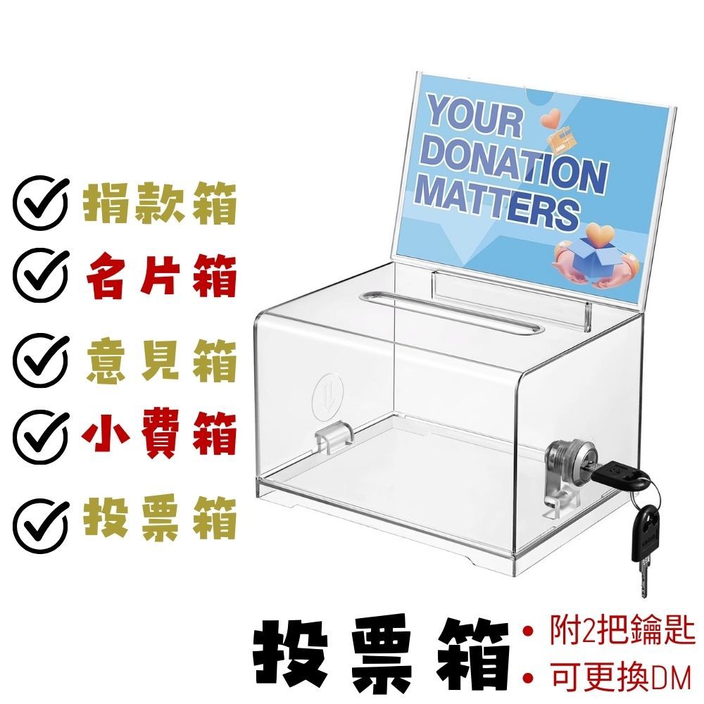 【台灣現貨】小費箱 捐款箱 投票箱 零錢箱 意見箱 名片箱 發票箱 功德箱 透明捐款箱 | 蝦皮購物