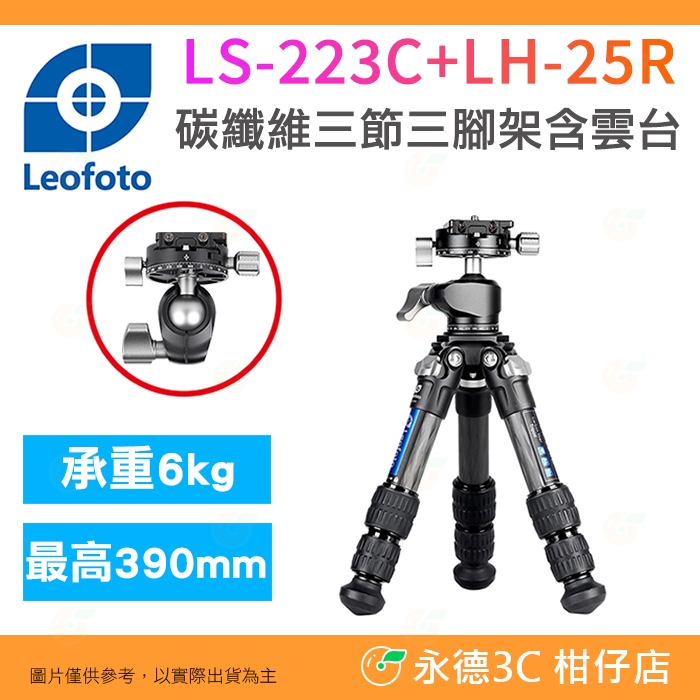 徠圖Leofoto LS-223C LH-25R 碳纖維3節三腳架含全景球型雲台公司貨迷你