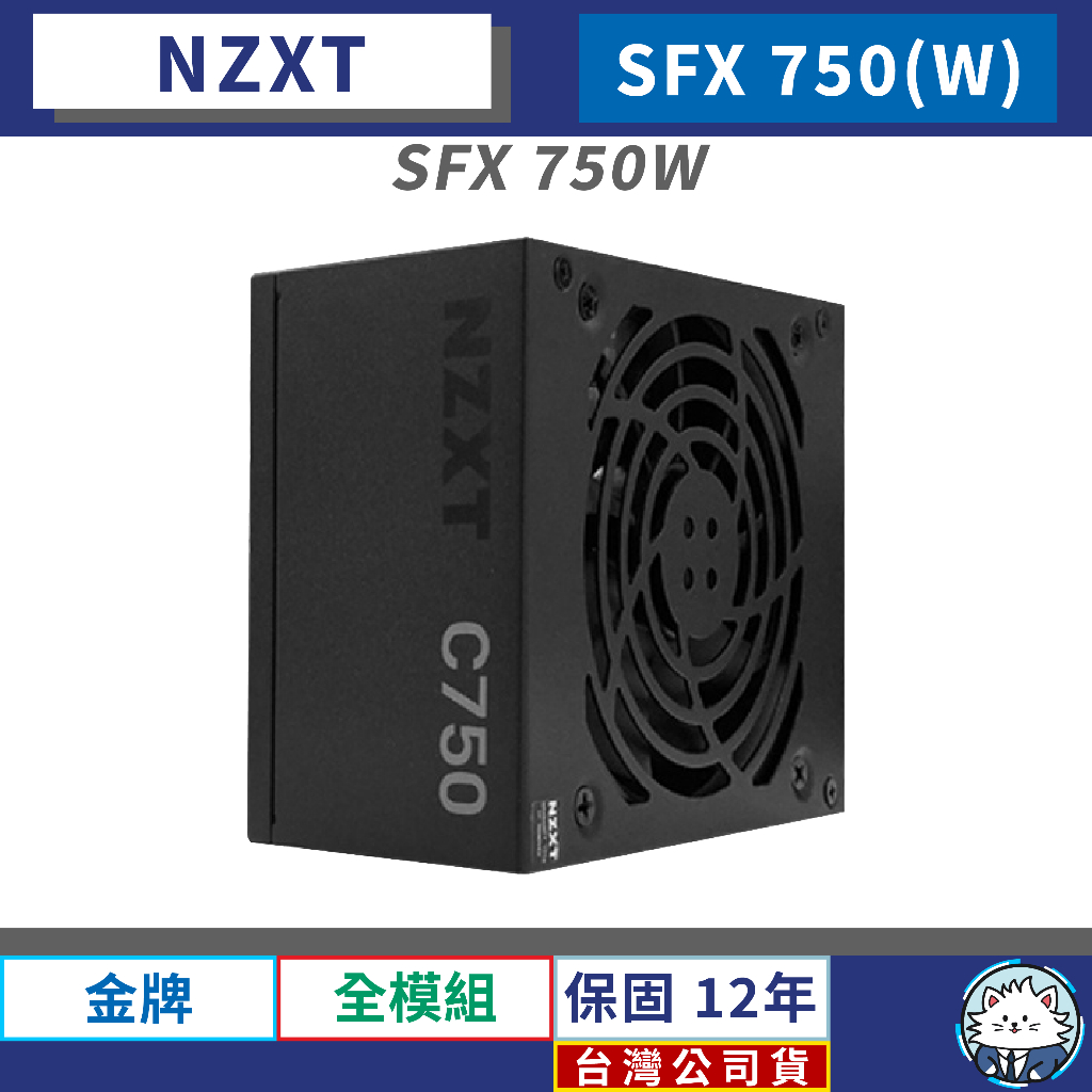 台灣公司貨】恩傑NZXT SFX 750W 小電源金牌全模組電源供應器12年保固換新| 蝦皮購物