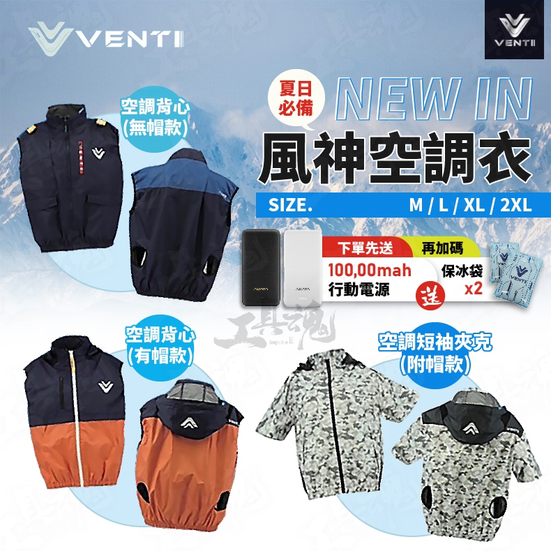 新品VENTI 風神牌空調衣空調服涼感衣消暑散熱夏天必備風扇服M~2XL 背心 