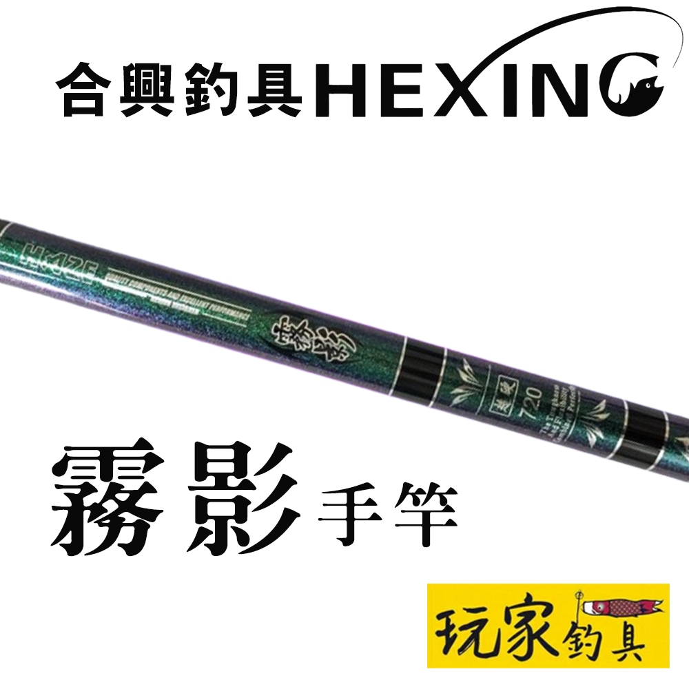 ｜玩家釣具｜HEXING 合興 手竿 長手竿 18尺 21尺 24尺 27尺 池釣竿 溪釣 溪流竿 | 蝦皮購物