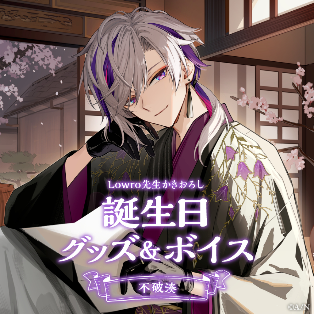 にじさんじ彩虹社nijisanji】◇不破湊◇生日套組＆音聲2024【4/24 16