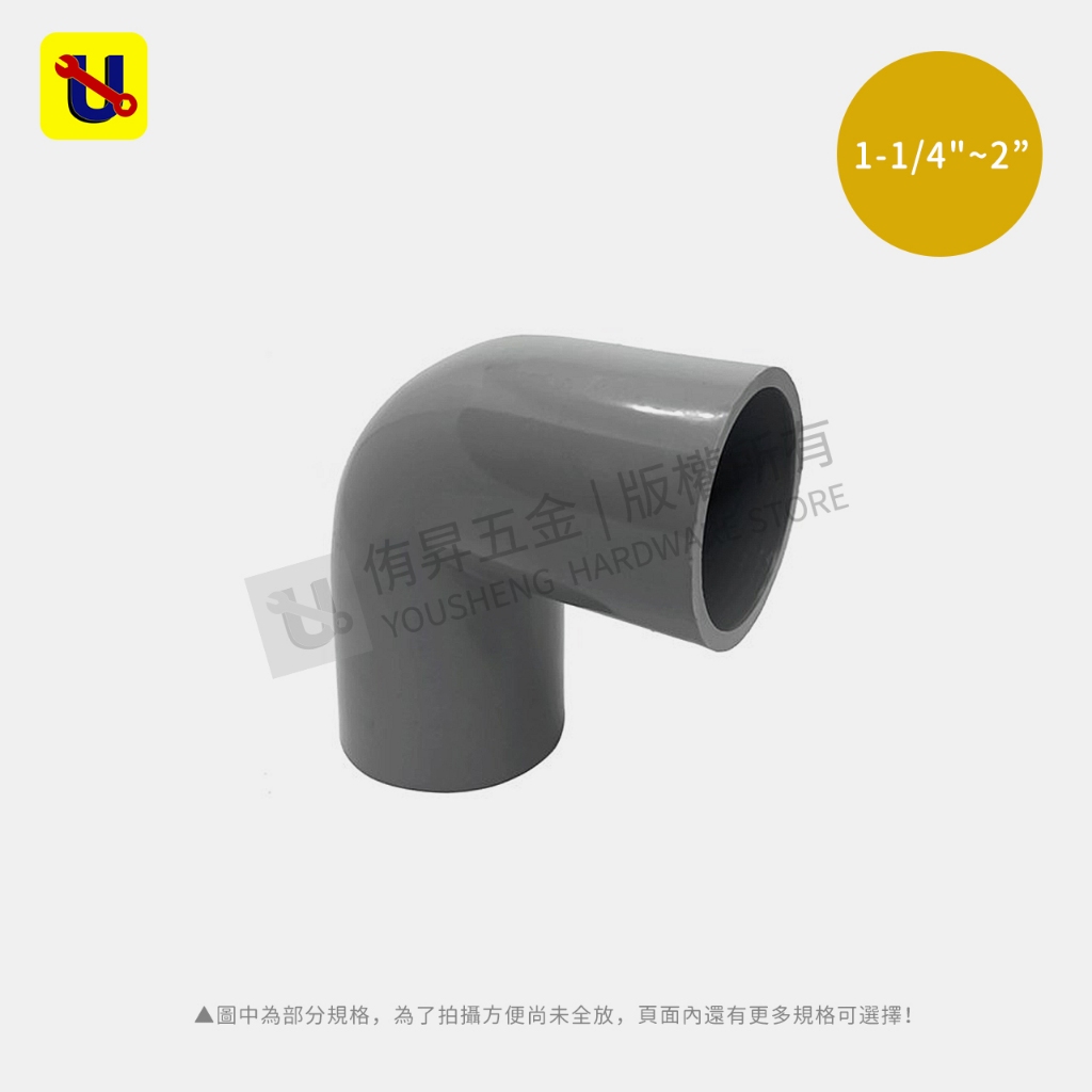 《侑昇五金》南亞－ 台製 PVC塑膠彎頭 90度彎頭 1-1/4