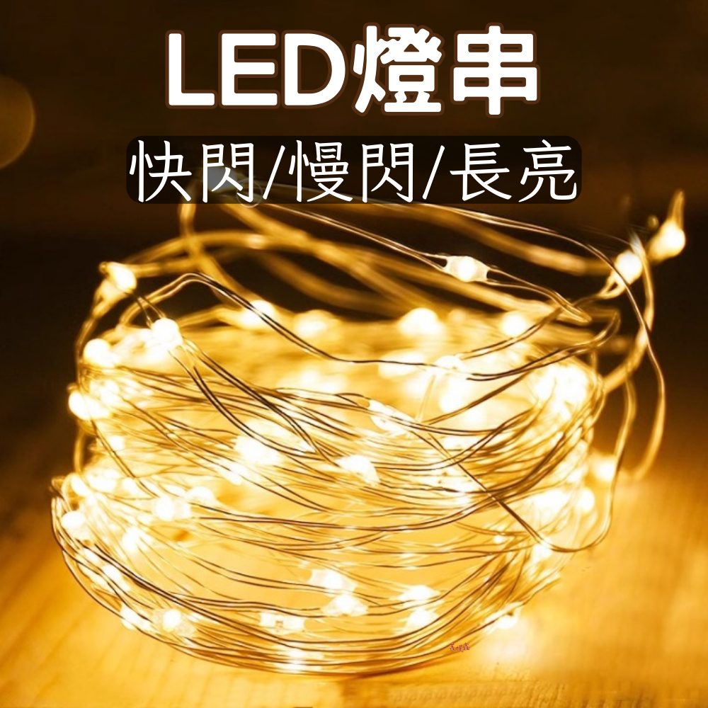 台灣現貨 LED燈串 銅線燈 聖誕燈 裝飾燈 防水燈串 螢火蟲燈串 小禮物 花束裝飾燈 氛圍銅線彩燈 小白盒燈串 | 蝦皮購物