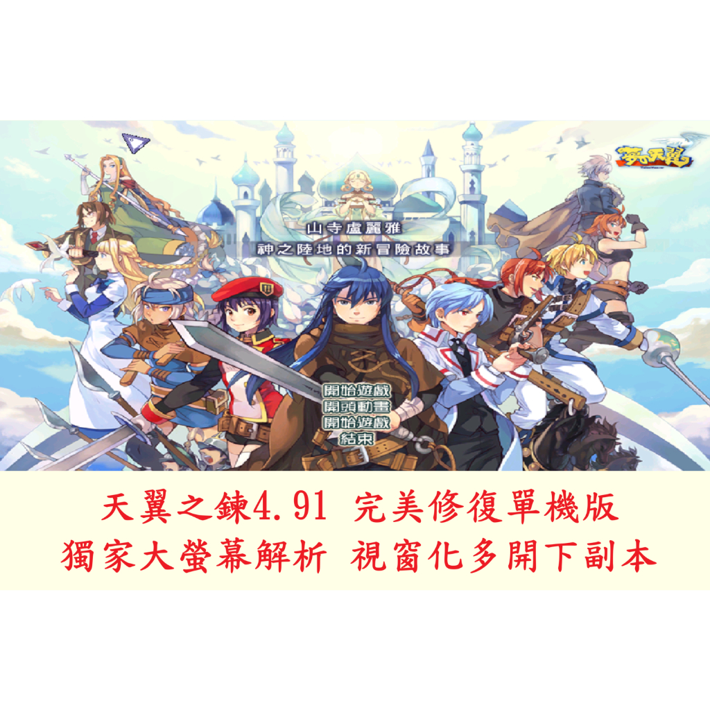 天翼之鍊4.91單機版(2024精修版) 可多開 副本任務俱全 支援內網 win11完美兼容 | 蝦皮購物