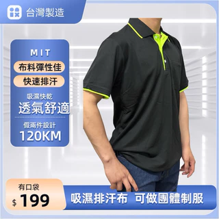焊匠～台灣製造 假兩件式吸濕排汗口袋款短袖POLO衫