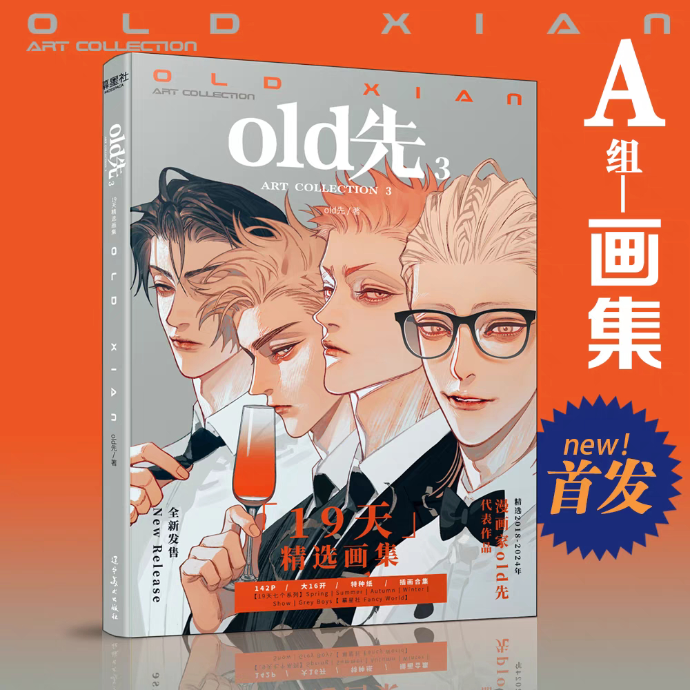 現貨】19天2024精選畫集old先同名畫集3 普通版豪華版| 蝦皮購物